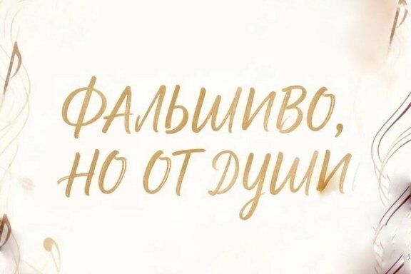 &laquo;&Fcy;&acy;&lcy;&softcy;&shcy;&icy;&vcy;&ocy;&comma; &ncy;&ocy; &ocy;&tcy; &dcy;&ucy;&shcy;&icy;&raquo;